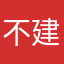 不建议女生下载