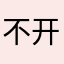 不开学了吸