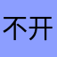 不开导航机离的司朝阳刘