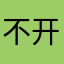不开心就看千香