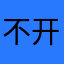 不开心的商户，要改进改进