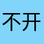 不开心的客户