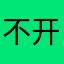 不开心的开心蛋