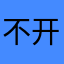 不开心的欣欣公主