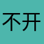 不开心的老客户