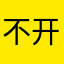 不开心😠！我