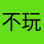 不开挂 玩什么游戏？