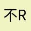 不开车的 roy