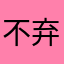 不弃不离20