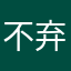 不弃的↟冷眼,宁缺再见