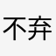 不弃那份情