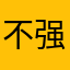 不强制更新更好