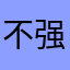 不强求在意