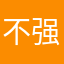 不强衣