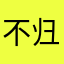 不归🪽
