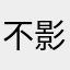 不影然