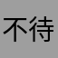 不待77