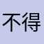 不得不来吐槽一下
