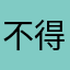 不得不来啊