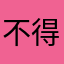不得不爆发