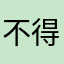 不得不睡了