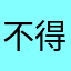 不得不胖