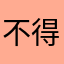 不得不说的垃圾！