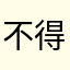 不得不说，写个评论真心的麻烦