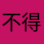 不得不赢，叫什么