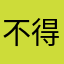 不得勒