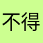 不得已所愿