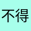 不得已的使用者