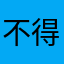不得我的溫柔
