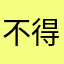 不得绝地反击的当好人