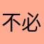 不必回答