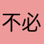 不必好12