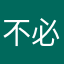 不必猜