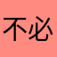 不必相瞒