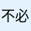 不必h g x c