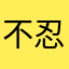 不忍ファイリング