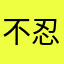 不忍你妒忌那时流