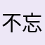 不忘初★心来了