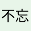 不忘初心、方得始终