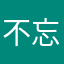 不忘初心。。。！