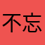 不忘初心方的始）终