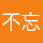不忘初心12358