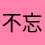 不忘初心2496