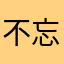 不忘初心Dcc