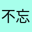 不忘天