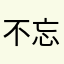 不忘家国之忧